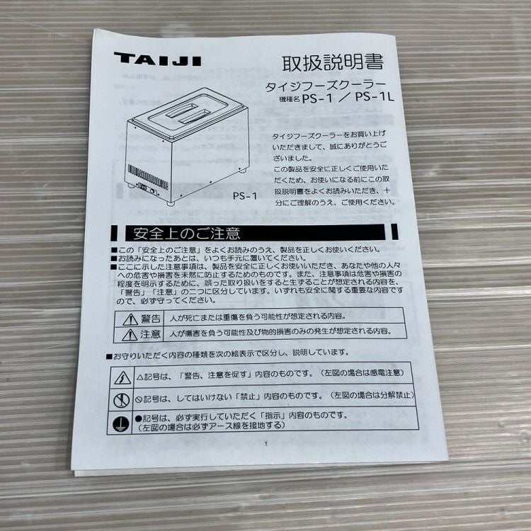 タイジ フーズクーラー PS-1 | 無限堂厨房ネットショップ