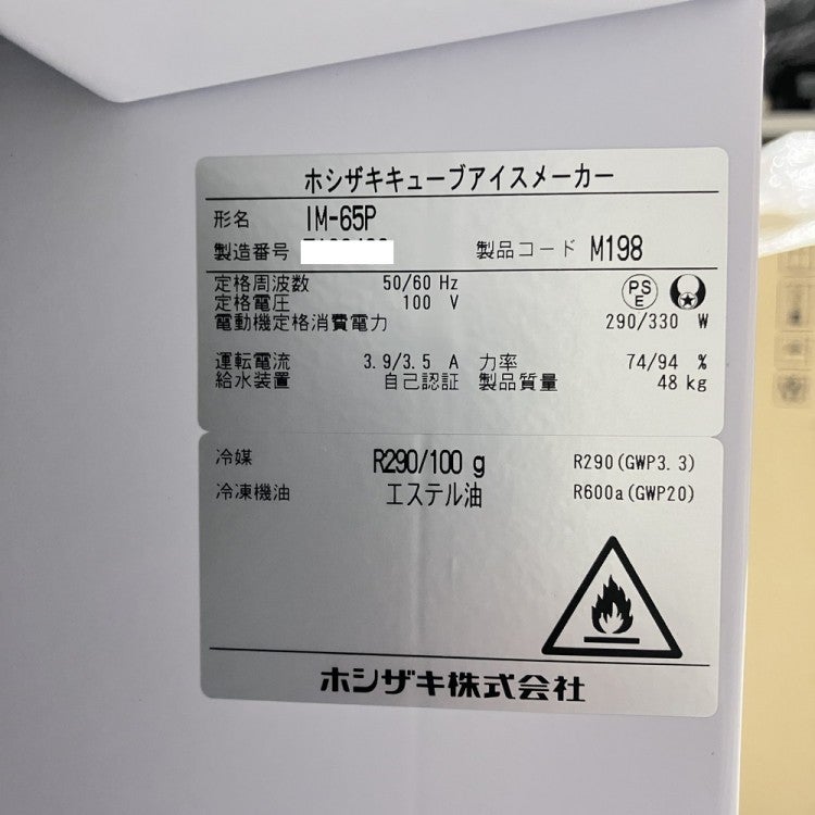ホシザキ 65kg製氷機 IM-65P | 無限堂厨房ネットショップ