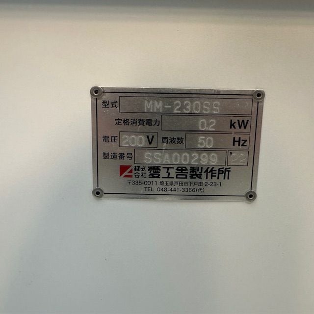 愛工舎 ミニモルダー MM-230SS※50Hz東日本専用 | 無限堂厨房ネットショップ