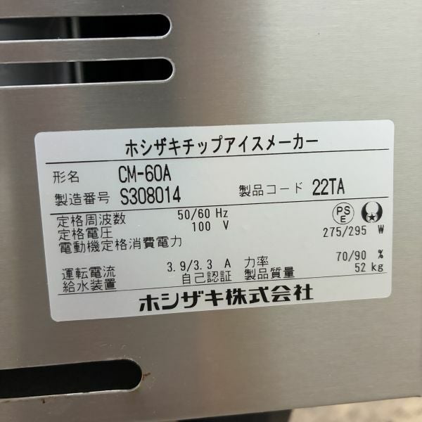 ホシザキ 60kgチップアイスメーカー CM-60A | 無限堂厨房ネットショップ