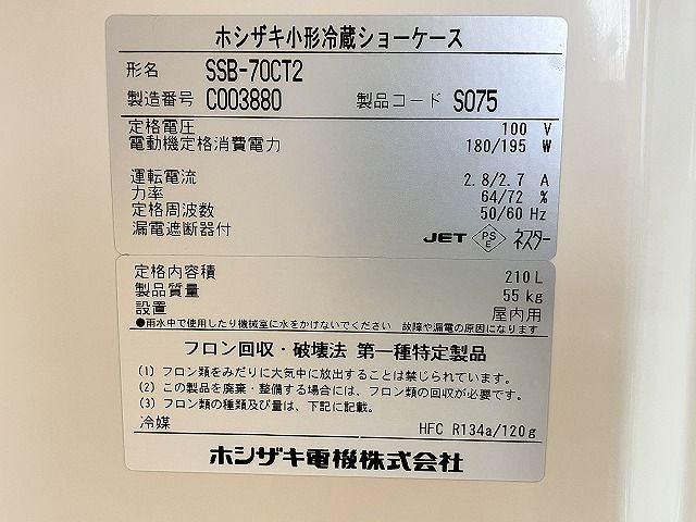 ホシザキ 冷蔵ショーケース SSB-70CT2 | 無限堂厨房ネットショップ