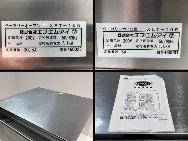 FMI ベーカリーオーブン+ホイロ庫セット XFT-195+XLT-195 ※備考欄必読 FMI ベーカリーオーブン+ホイロ庫セット XFT-195+XLT-195 ※備考欄必読