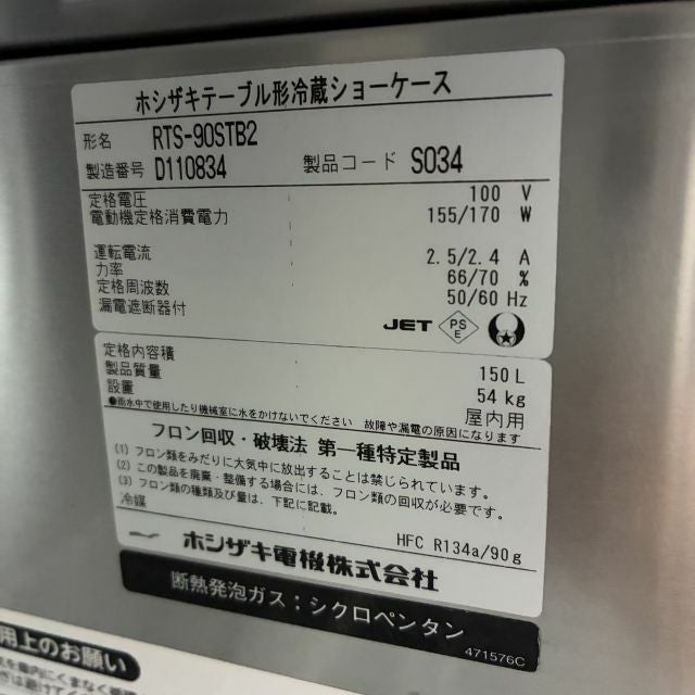 ホシザキ テーブル形冷蔵ショーケース RTS-90STB2 | 無限堂厨房ネット