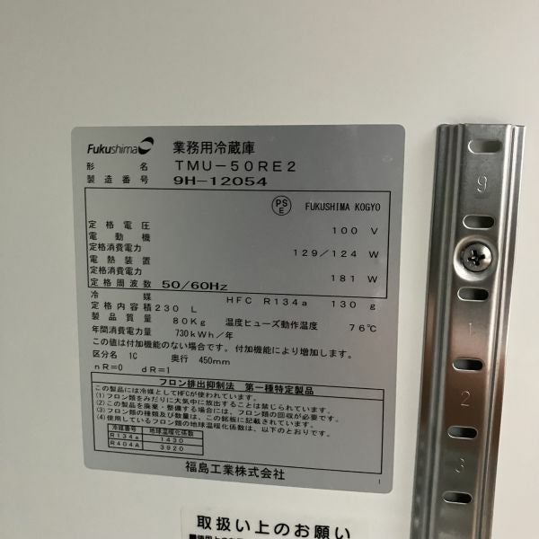 フクシマガリレイ 冷蔵コールドテーブル TMU-50RE2 | 無限堂厨房ネット 