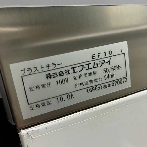 FMI ブラストチラー(2) EF10.1 | 無限堂厨房ネットショップ