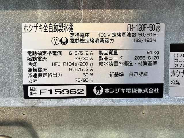 ホシザキ 120kgフレークアイスメーカー FM-120F-50 ※備考欄必読 | 無限