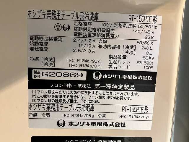 ホシザキ 冷蔵コールドテーブル RT-150PTE | 無限堂厨房ネットショップ