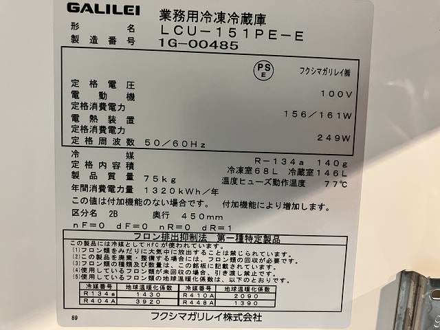フクシマガリレイ 冷凍冷蔵コールドテーブル LCU-151PE-E | 無限堂厨房