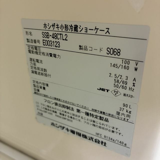 ホシザキ 冷蔵ショーケース SSB-48CTL2 | 無限堂厨房ネットショップ