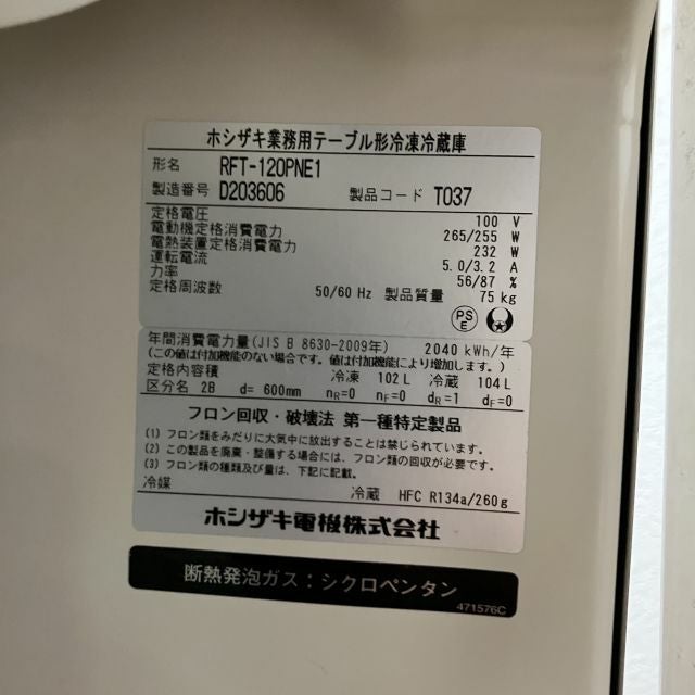 ホシザキ 冷凍冷蔵コールドテーブル RFT-120PNE1 | 無限堂厨房ネット