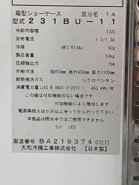 大和冷機 冷蔵ショーケース 231BU-11 | 無限堂厨房ネットショップ 大和冷機 冷蔵ショーケース 231BU-11 | 無限堂厨房ネットショップ