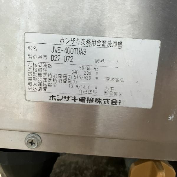 ホシザキ 食器洗浄機・アンダーカウンタータイプ JWE-400TUA3 | 無限堂 ホシザキ 食器洗浄機・アンダーカウンタータイプ JWE-400TUA3 | 無限堂