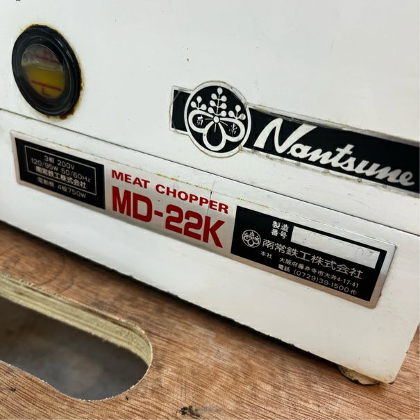 Nantsune MD-22K 小型ミンチ　上原 なんつね MD-22K ミートチョッパー 三相200V仕様 : 宝詮 - 通販