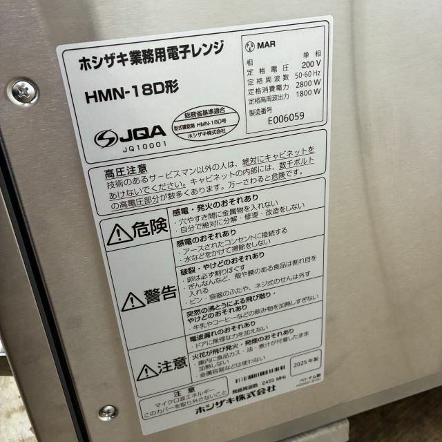 ホシザキ 業務用電子レンジ HMN-18D | 無限堂厨房ネットショップ