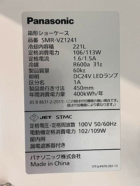 パナソニック テーブル形冷蔵ショーケース SMR-VZ1241 ※備考欄必読