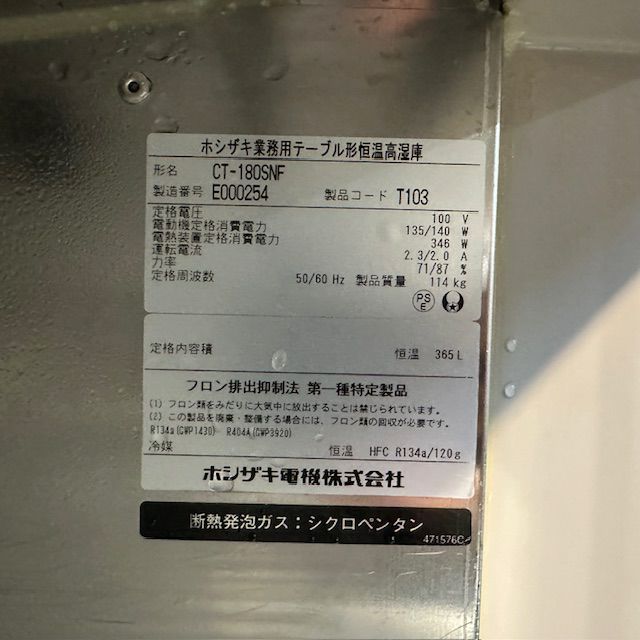 ホシザキ テーブル型恒温高湿庫 CT-180SNF-ML 2015年製 発送可能 ホシザキ 恒温高湿コールドテーブル CT-180SNF | 無限堂厨房ネットショップ