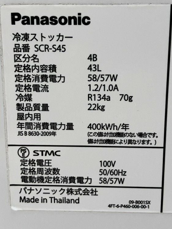 パナソニック 冷凍ストッカー SCR-S45 | 無限堂厨房ネットショップ