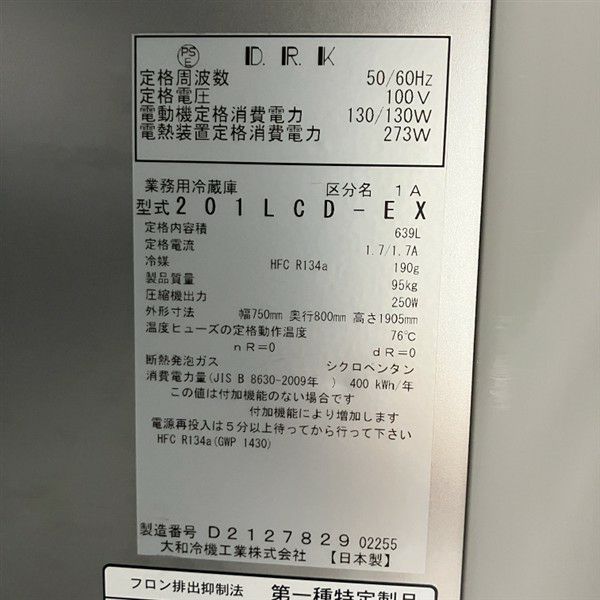 大和冷機 縦型冷蔵庫 201LCD-EX | 無限堂厨房ネットショップ