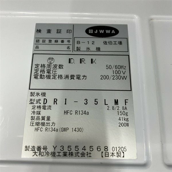 大和冷機 35kg製氷機 DRI-35LMF | 無限堂厨房ネットショップ