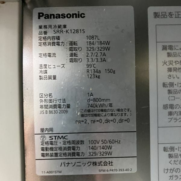 パナソニック 縦型冷蔵庫 SRR-K1281S | 無限堂厨房ネットショップ