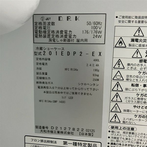 大和冷機 リーチイン冷蔵ショーケース(1) 201EDP2-EX | 無限堂厨房
