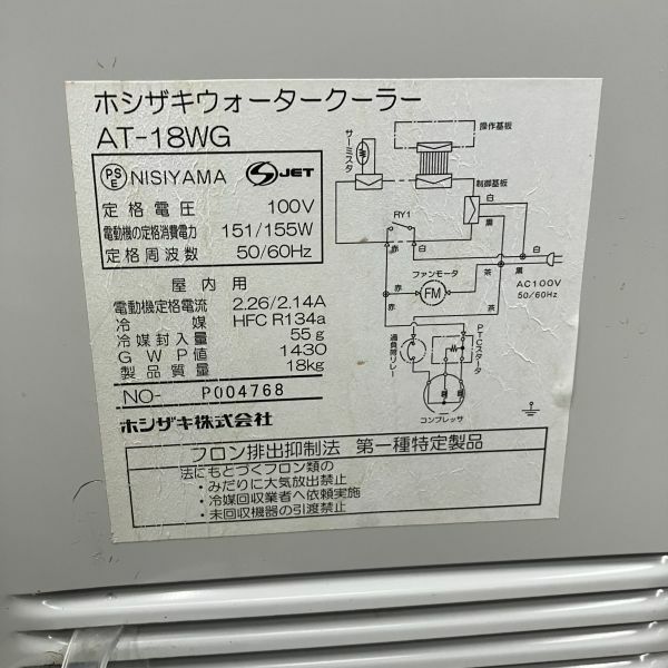 ホシザキ ウォータークーラー AT-18WG | 無限堂厨房ネットショップ