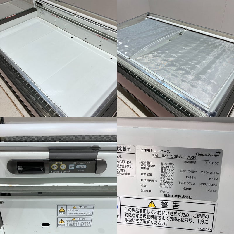 フクシマガリレイ 平型オープン冷凍ショーケース IMX-65PWFTAXR | 無限 