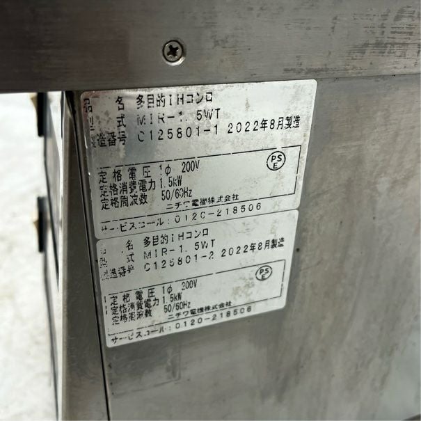 ニチワ 2連IHコンロ MIR-1.5WT | 無限堂厨房ネットショップ