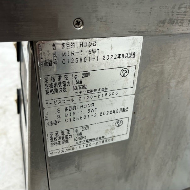 ニチワ 2連IHコンロ MIR-1.5WT | 無限堂厨房ネットショップ