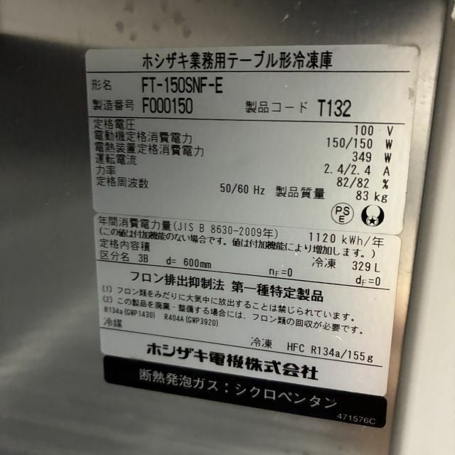 ホシザキ 冷凍コールドテーブル FT-150SNF-E | 無限堂厨房ネットショップ