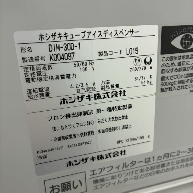 ホシザキ キューブアイスディスペンサー DIM-30D-1 | 無限堂厨房ネット
