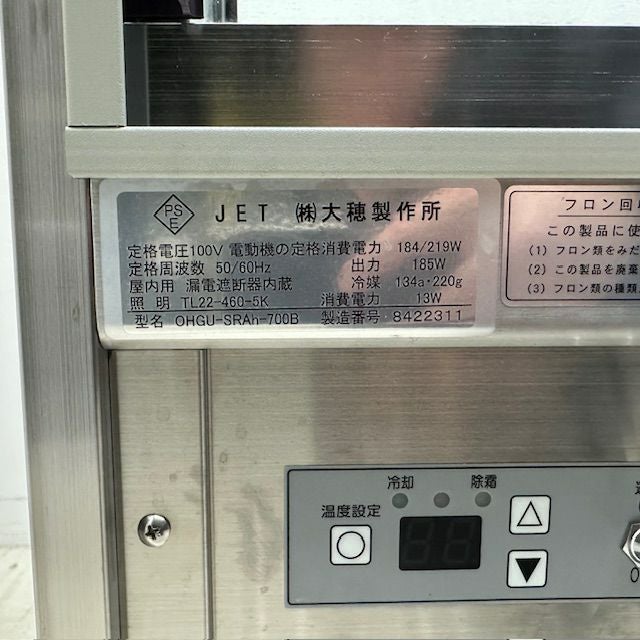 大穂製作所 対面冷蔵ショーケース OHGU-SRAh-700B | 無限堂厨房ネット