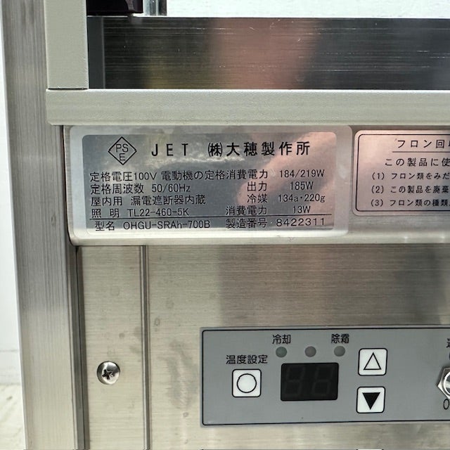 大穂製作所 対面冷蔵ショーケース OHGU-SRAh-700B | 無限堂厨房ネット 