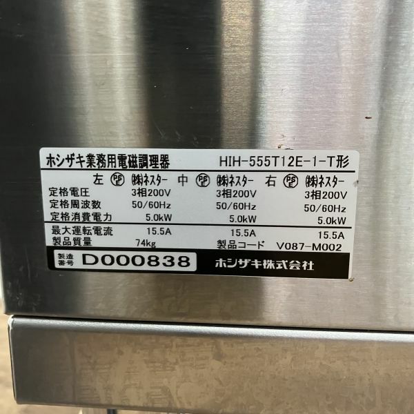 ホシザキ 3口IHテーブルコンロ HIH-555T12E-1 | 無限堂厨房ネットショップ