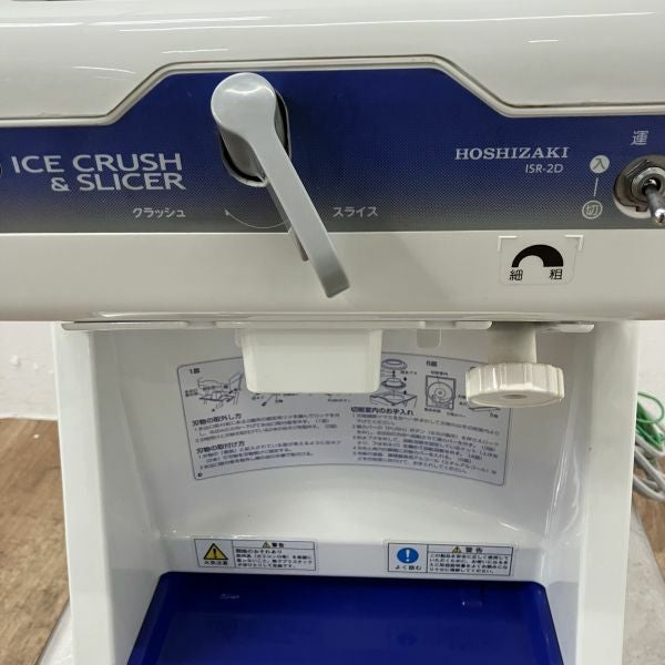 ホシザキ アイスクラッシュ＆スライサー ISR-2D | 無限堂厨房ネット