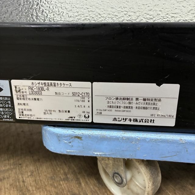 ホシザキ 恒温高湿ネタケース FNC-180BL-R | 無限堂厨房ネットショップ