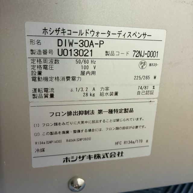 ホシザキ コールドウォーターディスペンサー DIW-30A-P | 無限堂厨房