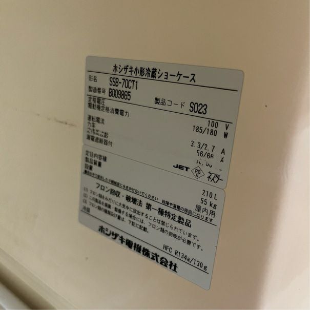 ホシザキ 冷蔵ショーケース SSB-70CT1 | 無限堂厨房ネットショップ