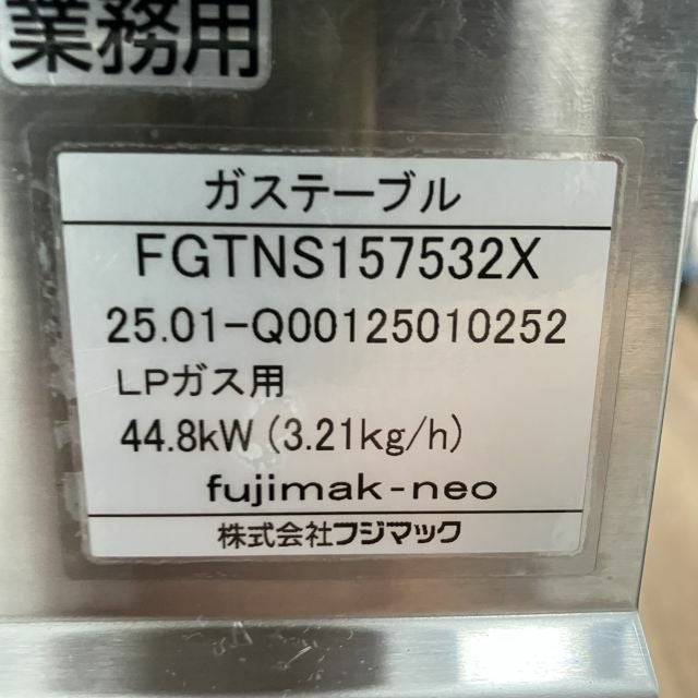 フジマック 5口ガステーブル FGTNS157532X | 無限堂厨房ネットショップ