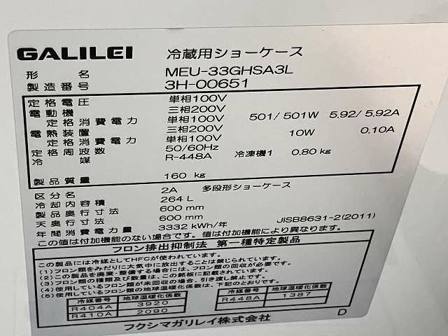 フクシマガリレイ オープン多段冷蔵ショーケース MEU-33GHSA3L | 無限