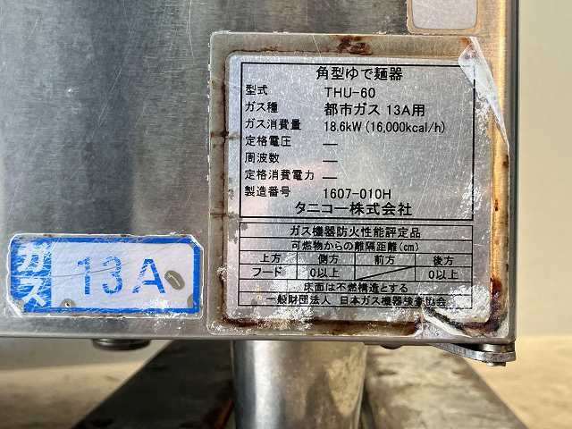 タニコー ガスゆで麺器 THU-60 ※備考欄必読 | 無限堂厨房ネットショップ
