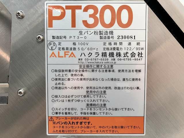 【8/28ヤ取終了】≪J1253ジ≫ハクラ精機 生パン粉製造機 PT300 揚げ物/フライ 幅53cm×奥行26cm×高さ51cm 厨房機器/業務用 店舗/飲食店 通電×/現状品 製品情報 - ハクラ精機株式会社