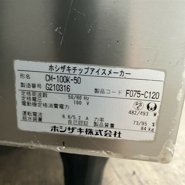 ホシザキ 100kgチップアイスメーカー CM-100K-50 | 無限堂厨房ネット ホシザキ 100kgチップアイスメーカー CM-100K-50 | 無限堂厨房ネット