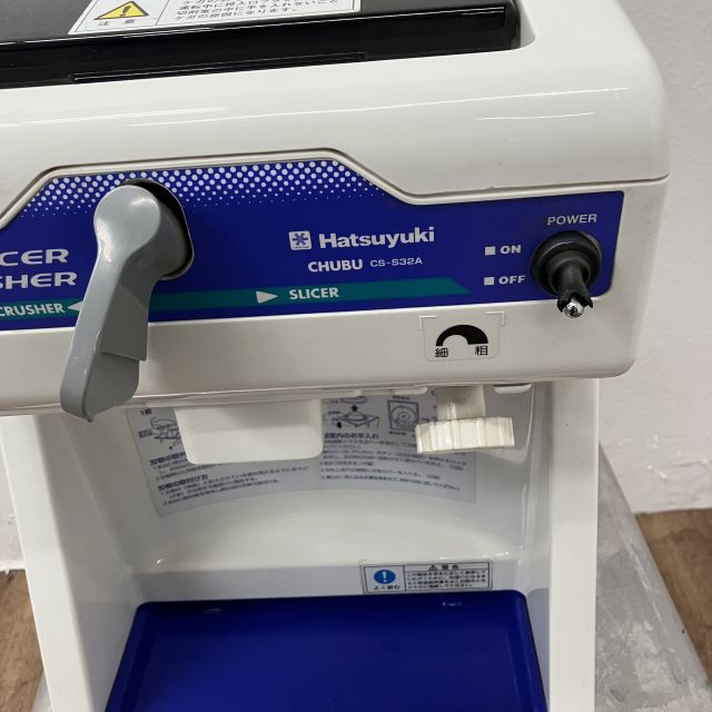 中部コーポレーション アイススライサー・クラッシャー CS-S32A | 無限