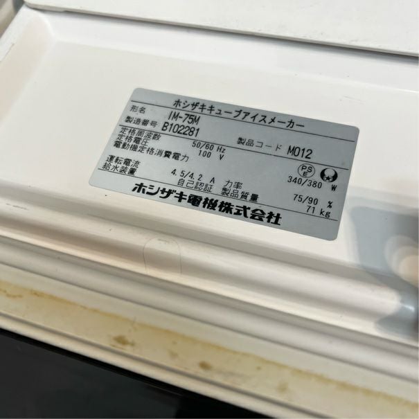 ホシザキ 75kg製氷機 IM-75M | 無限堂厨房ネットショップ