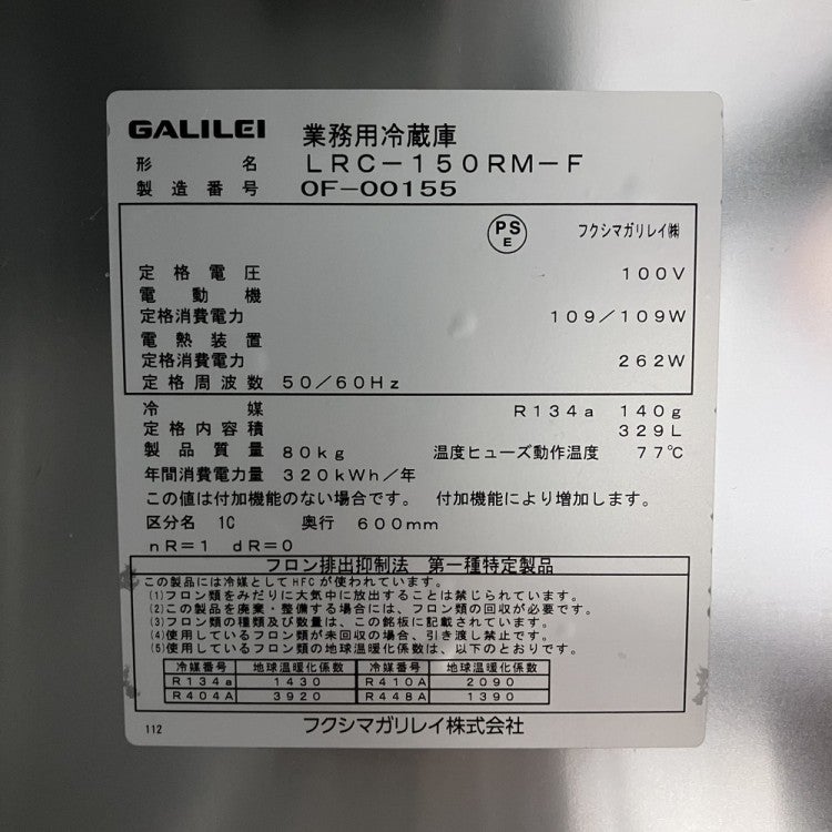フクシマガリレイ 冷蔵コールドテーブル LRC-150RM-F | 無限堂厨房