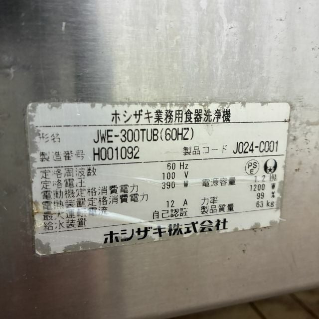 ホシザキ 食器洗浄機・アンダーカウンタータイプ JWE-300TUB ※60Hz ホシザキ 食器洗浄機・アンダーカウンタータイプ JWE-300TUB ※60Hz