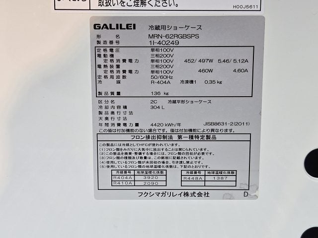 フクシマガリレイ 平型オープン冷蔵ショーケース MRN-62RGBSPS ※備考欄