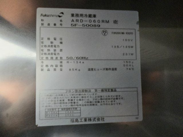 フクシマガリレイ 縦型冷蔵庫 ARD-060RM(改) ※備考欄必読 | 無限堂厨房