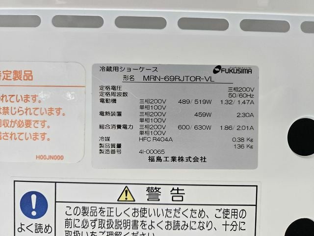 フクシマガリレイ 平型オープン冷蔵ショーケース MRN-69RJTOP-VL ※備考